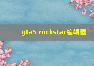 gta5 rockstar编辑器